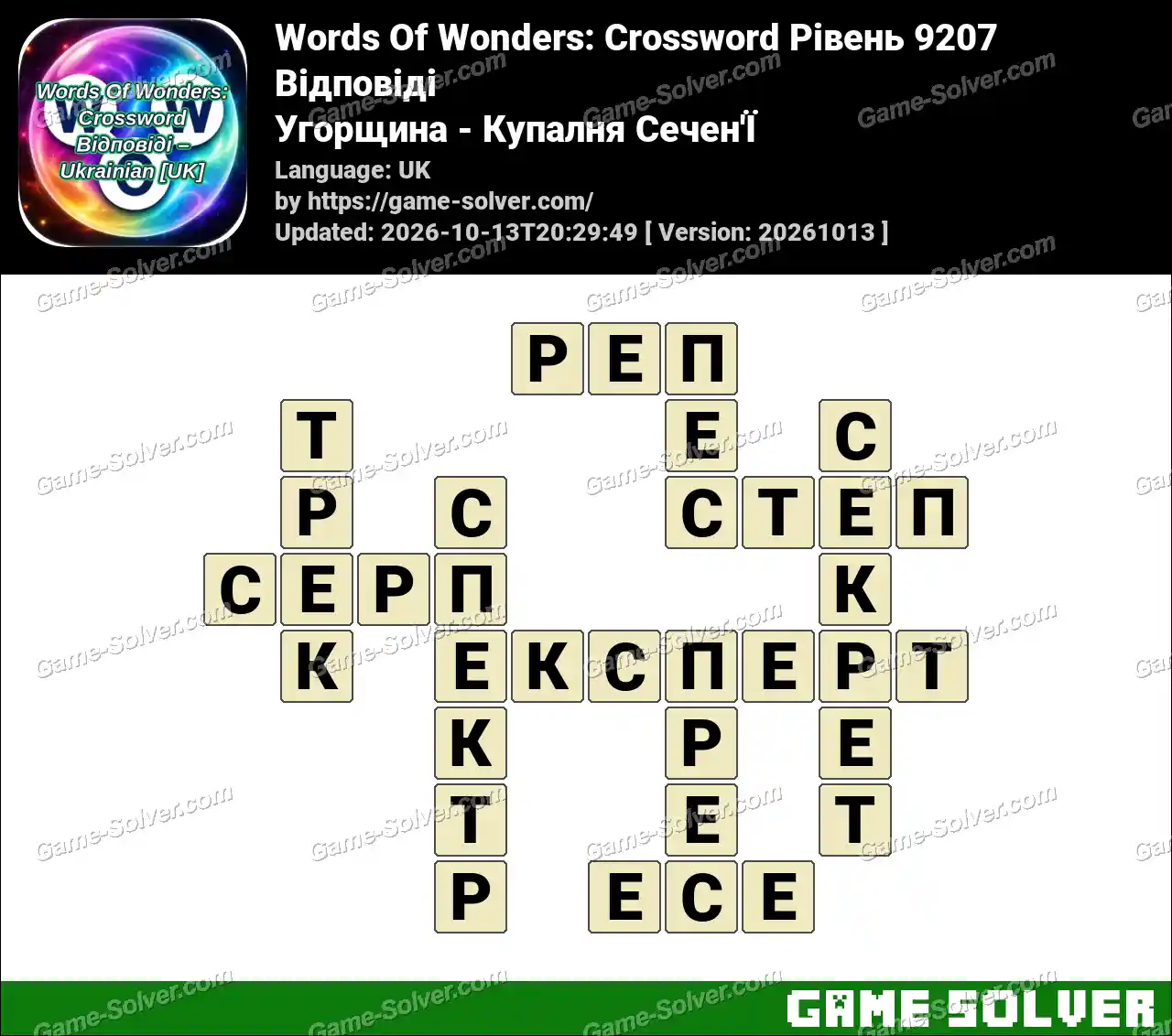 Words Of Wonders: Crossword Рівень 9207 Відповіді – Угорщина – Купалня Сечен’Ї